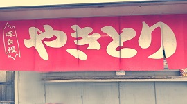 新潟グルメ 新潟市 やきとりほしの 焼鳥 やきとりおばちゃんの店 ほしの