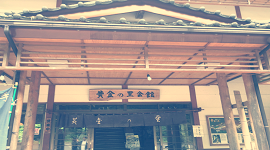 新潟の美味しいもの,新潟グルメ 五泉市　黄金の里会館　