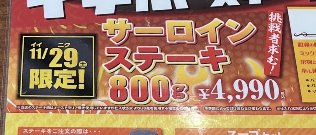 さるーん　サーロイン　
