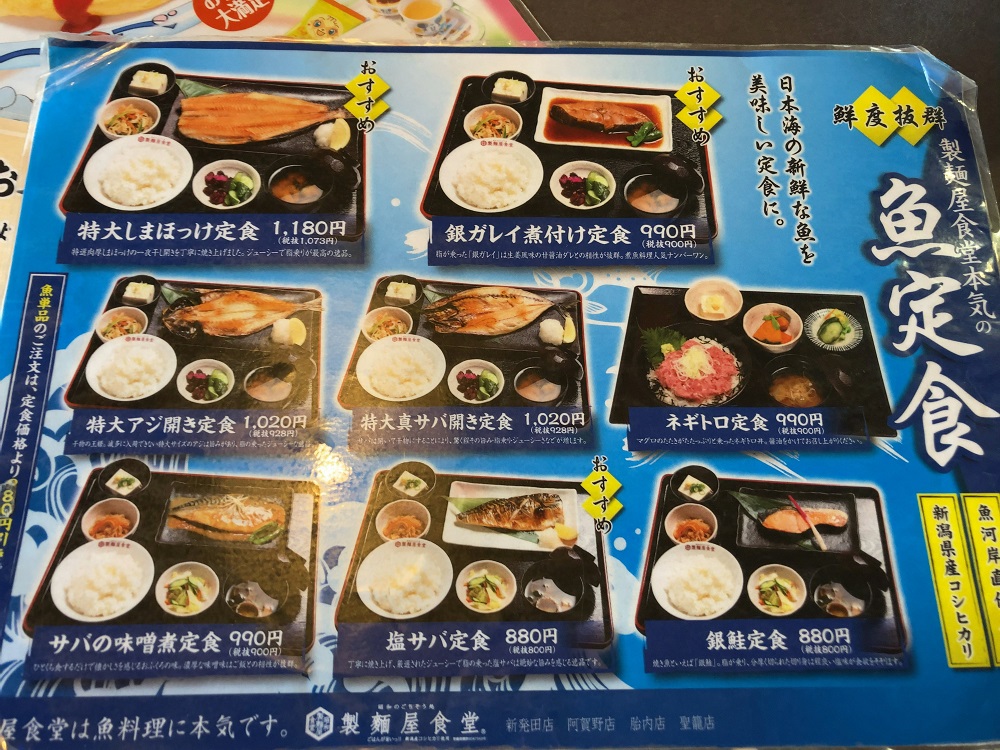 製麺屋食堂　メニュー 新潟 魚定食 さかな定食 ランチ 夕食